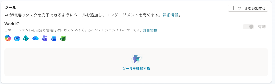 エージェント編集画面の「ツール」セクションの「+ ツールを追加する」
