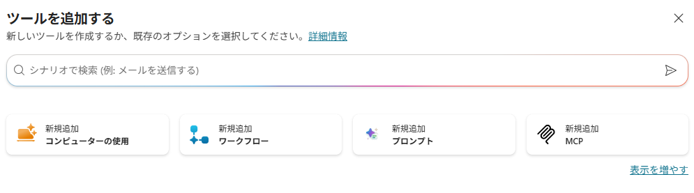 「ツールを追加する」ダイアログの「新規追加 MCP」タイル
