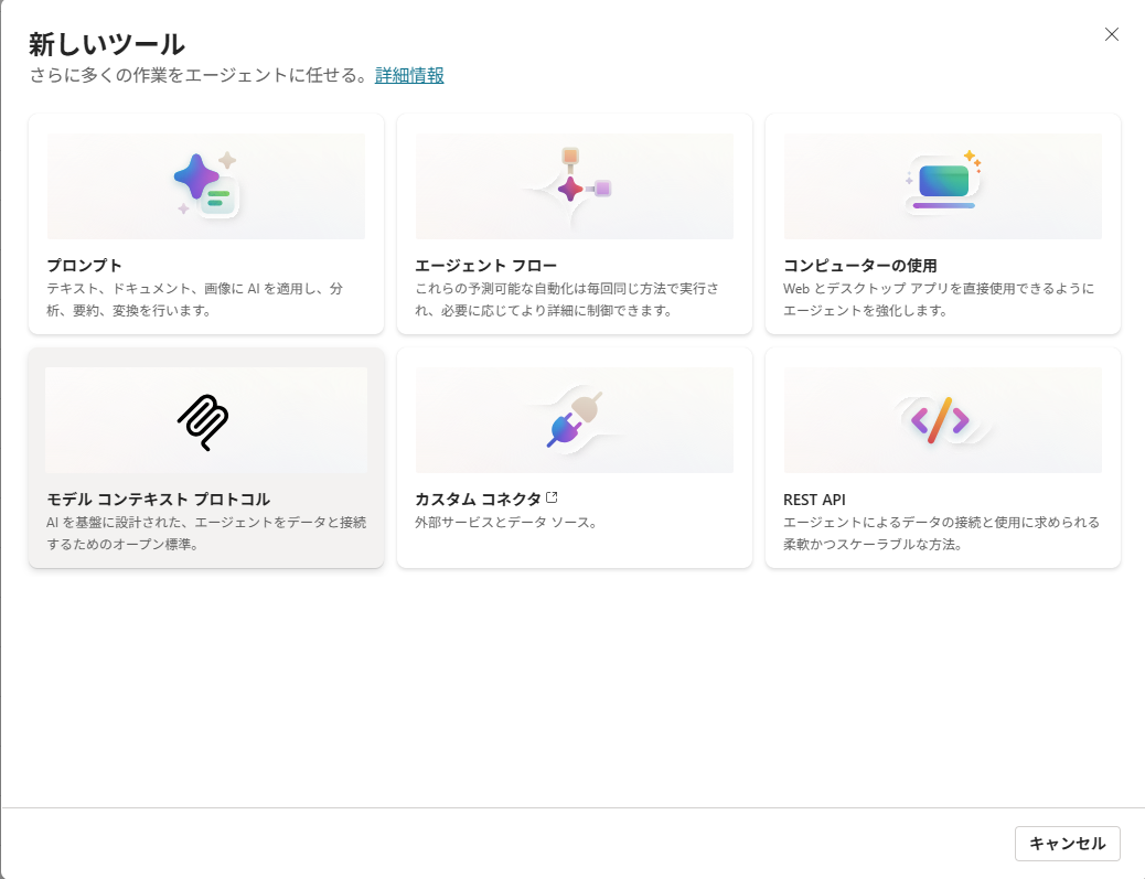 「新しいツール」6タイル画面の「モデル コンテキスト プロトコル」タイル