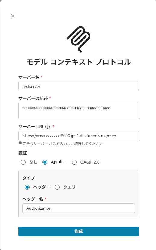 サーバー情報ダイアログに値を入力(URL はマスク済み)