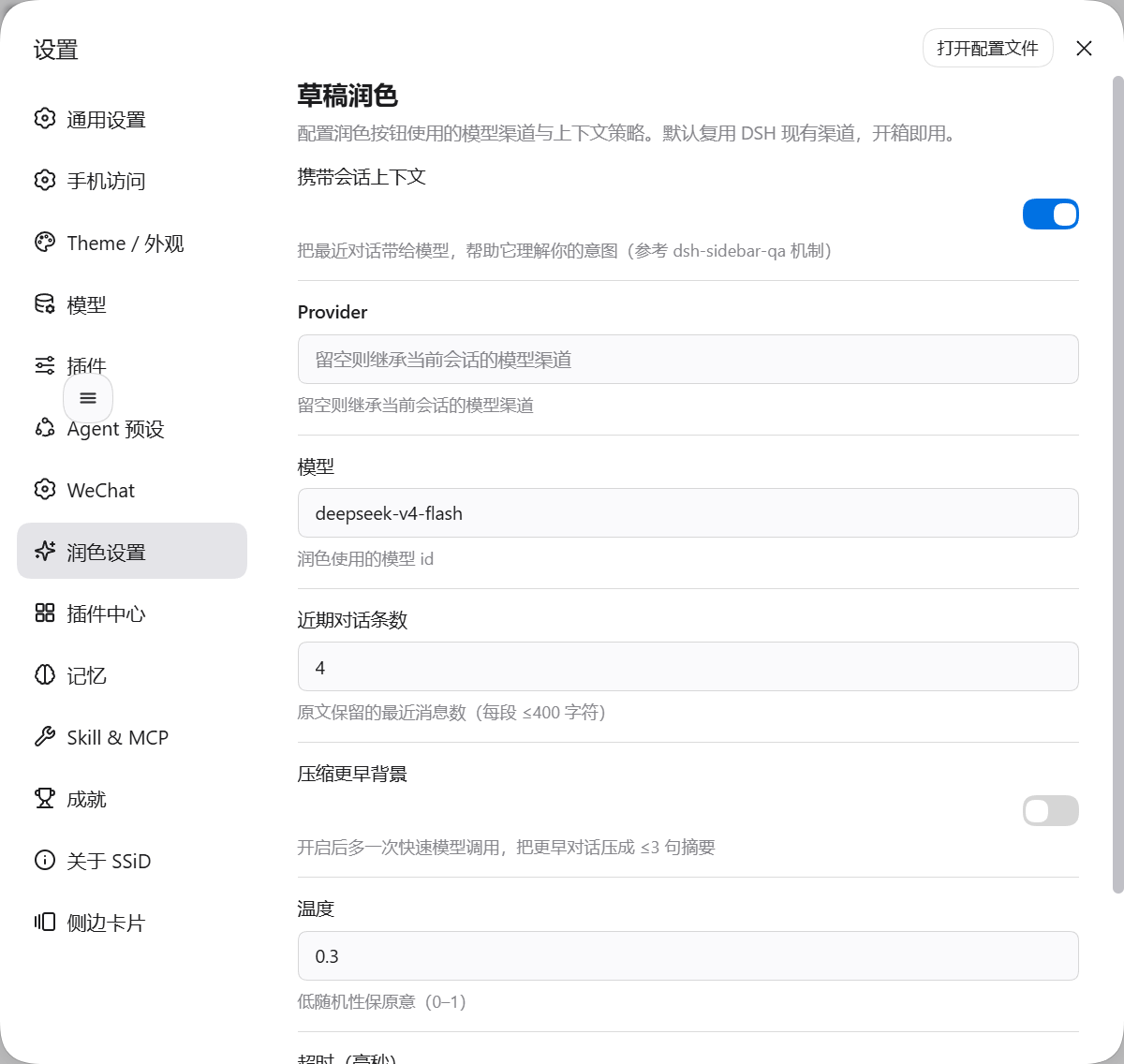 设置 → 润色设置