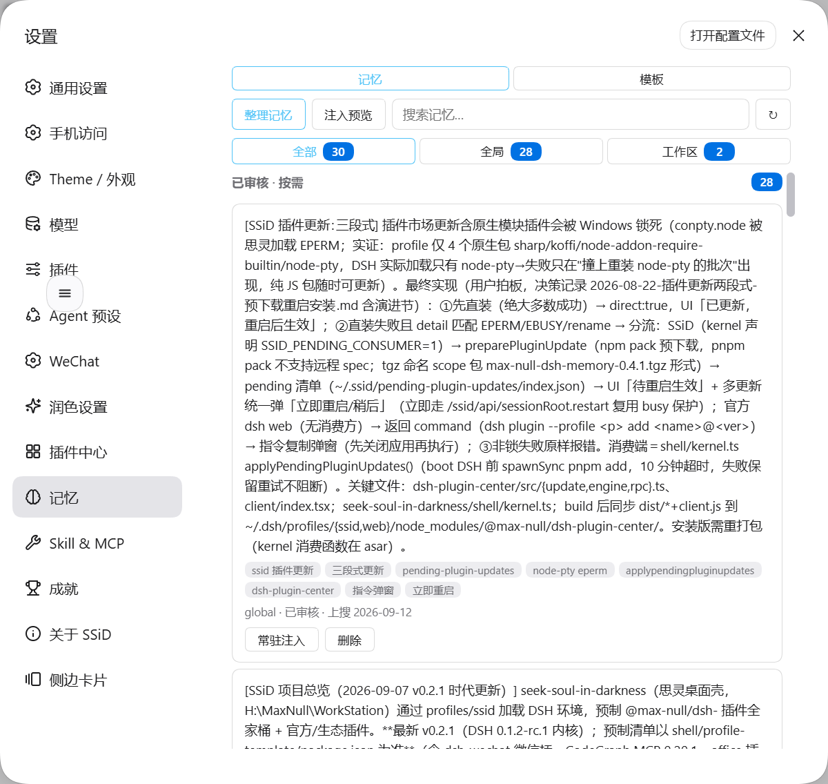 设置 → 记忆