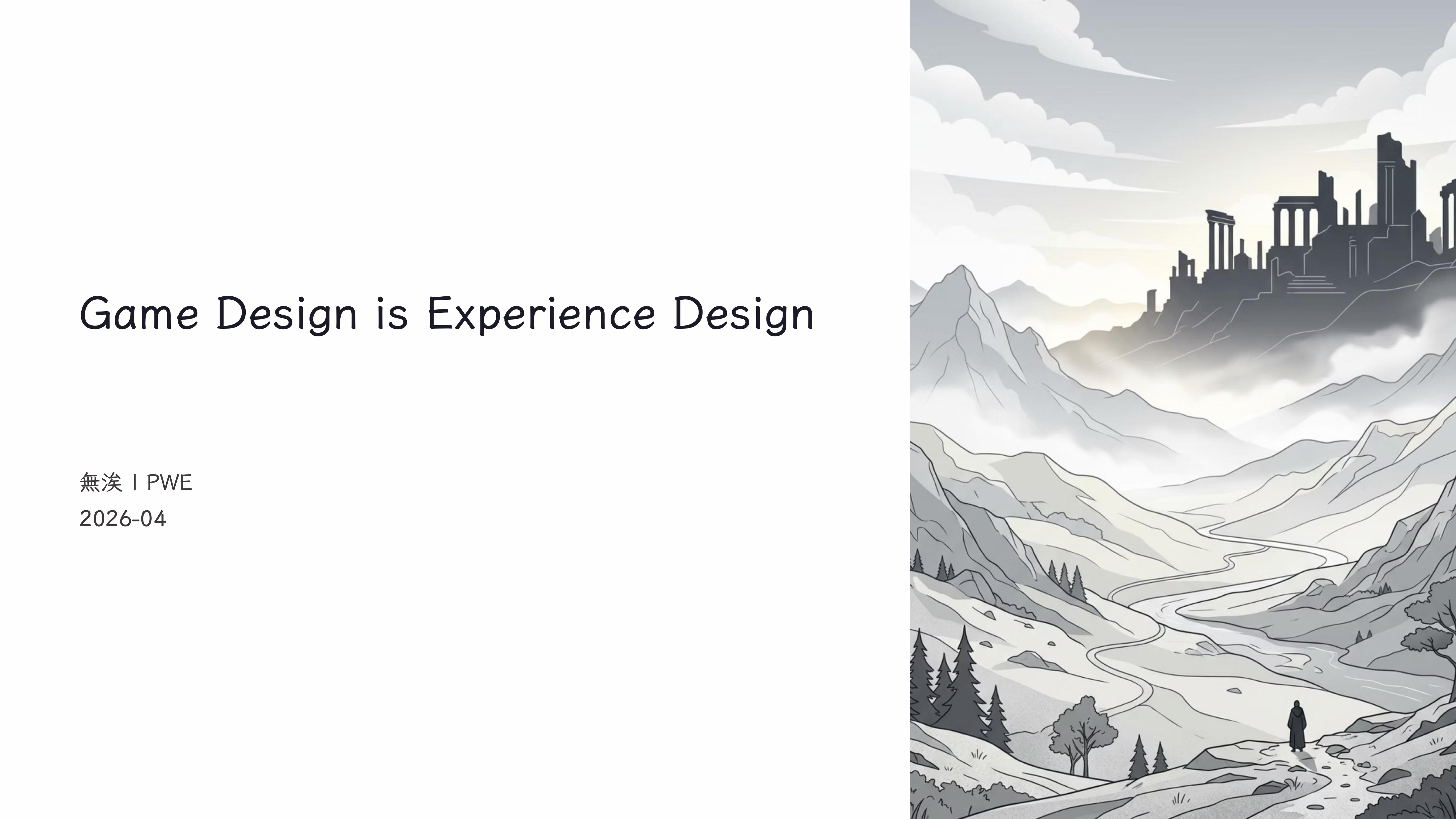20260420 - 游戏设计就是体验设计