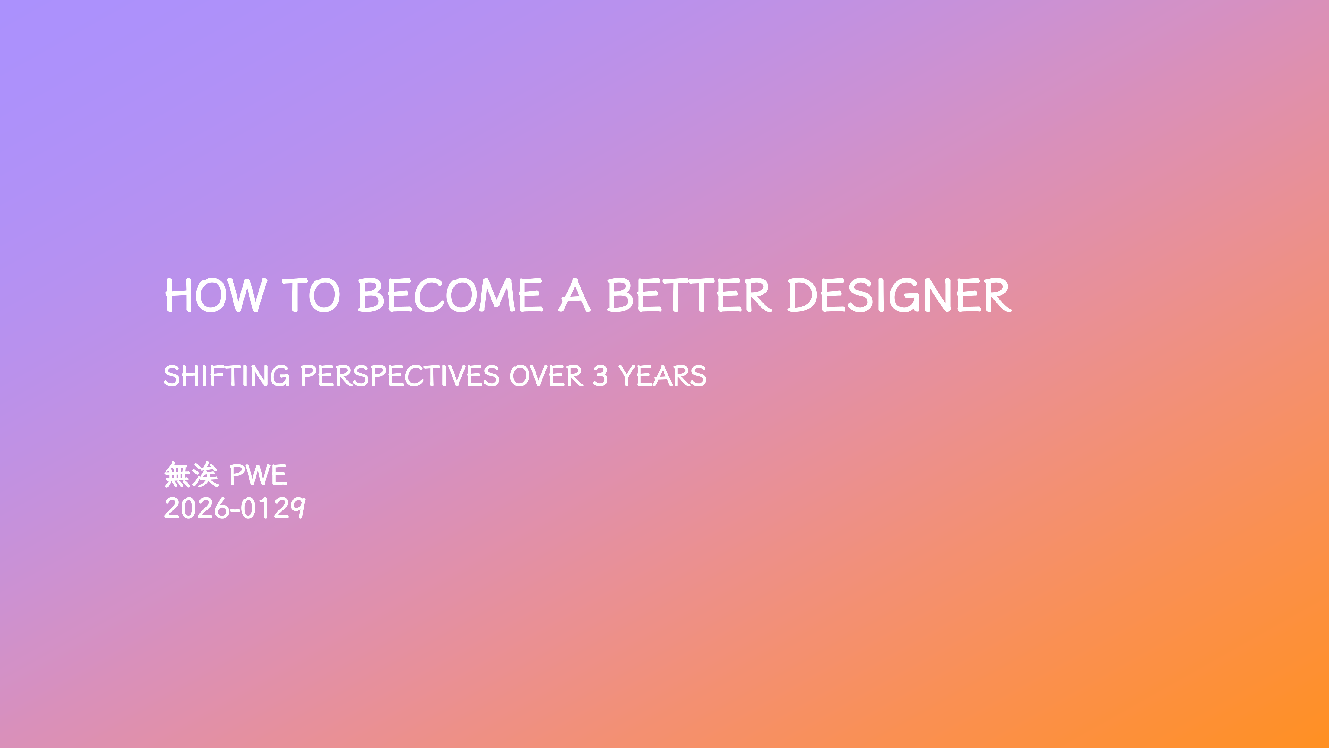 20260201 - 如何成为更好的设计师 - 三年来的视角转变