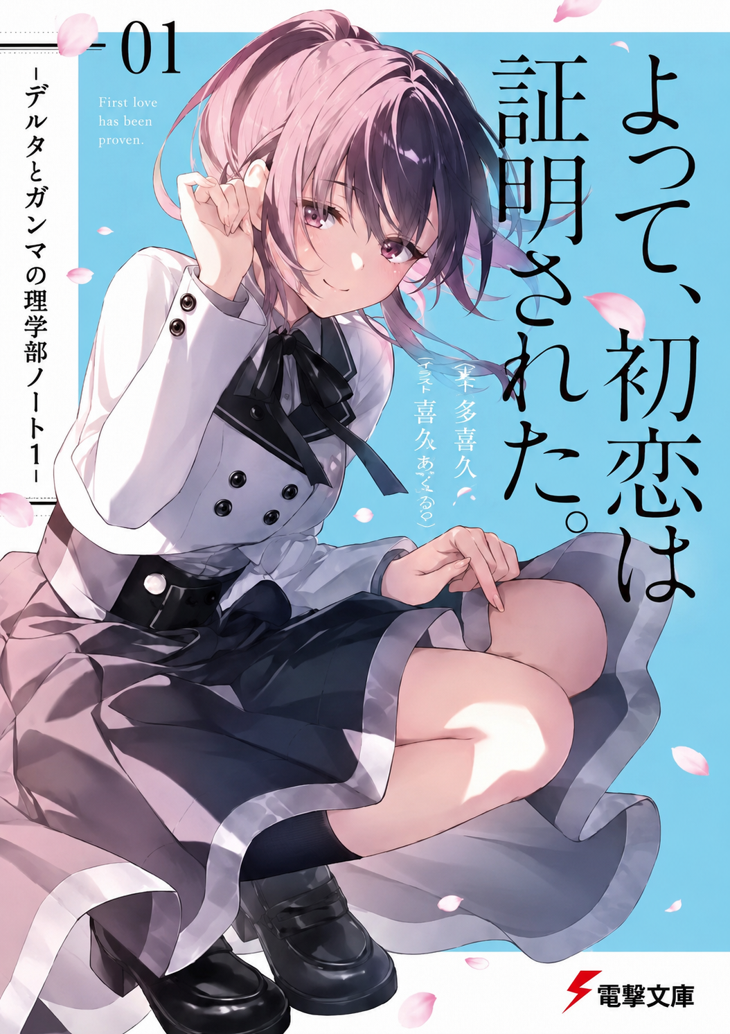 Yotte, Hatsukoi wa Shoumei sareta. Delta to Gamma no Rigakubu Note