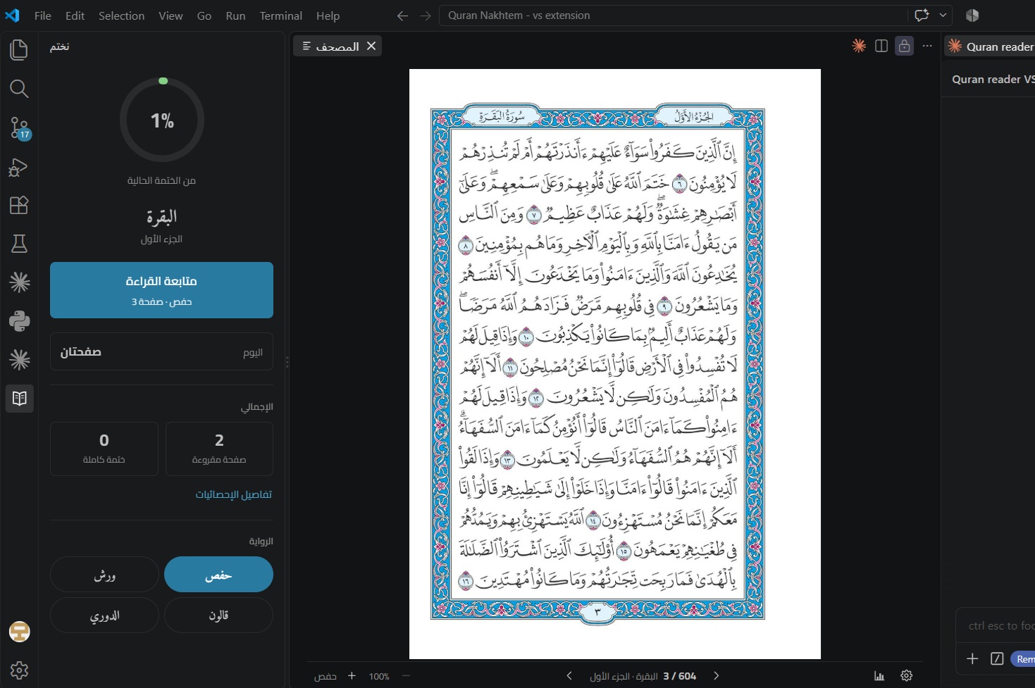 المصحف مفتوح داخل المحرّر بجانب العمل