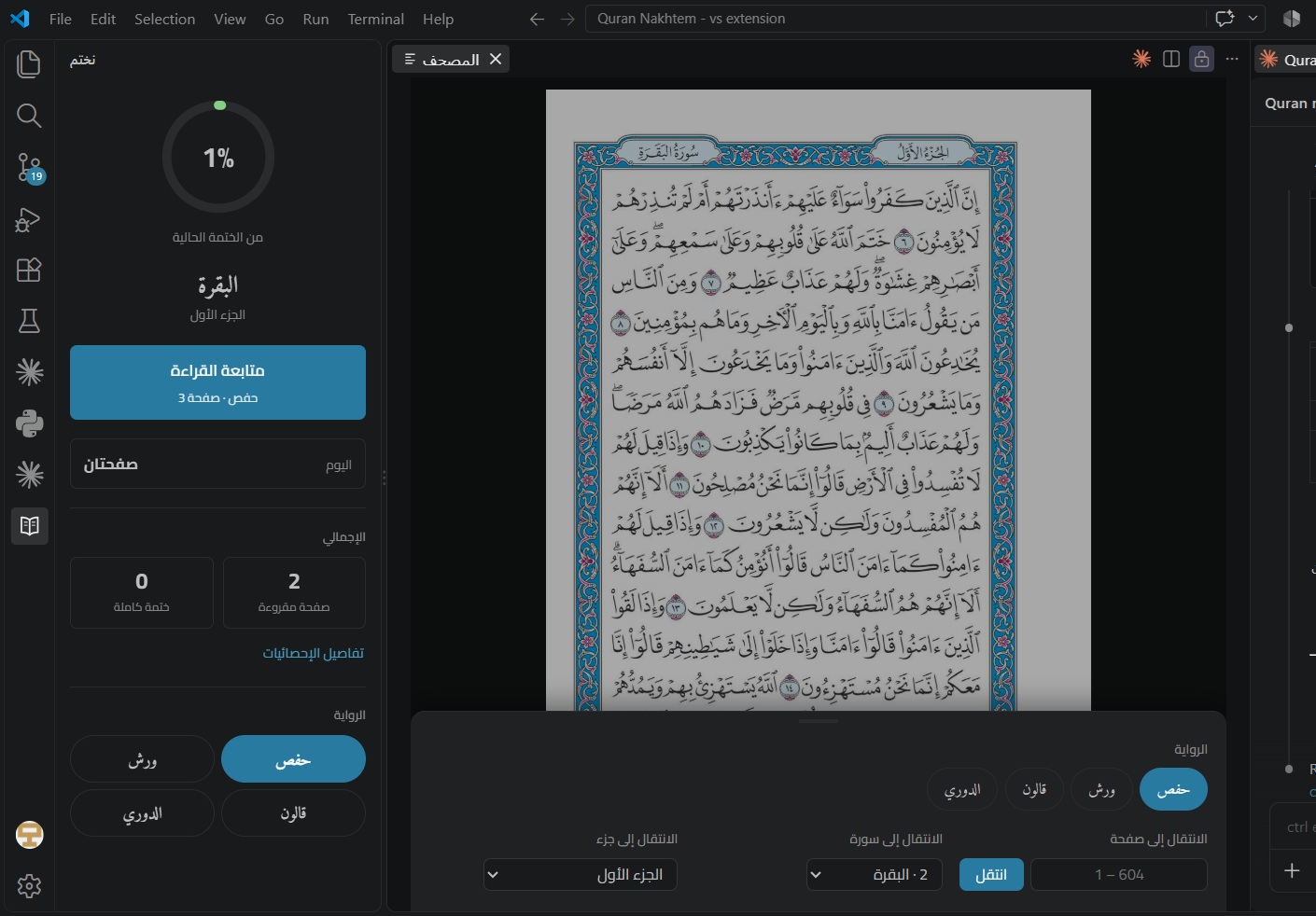 لوحة الإعدادات: الرواية والانتقال إلى صفحة أو سورة أو جزء
