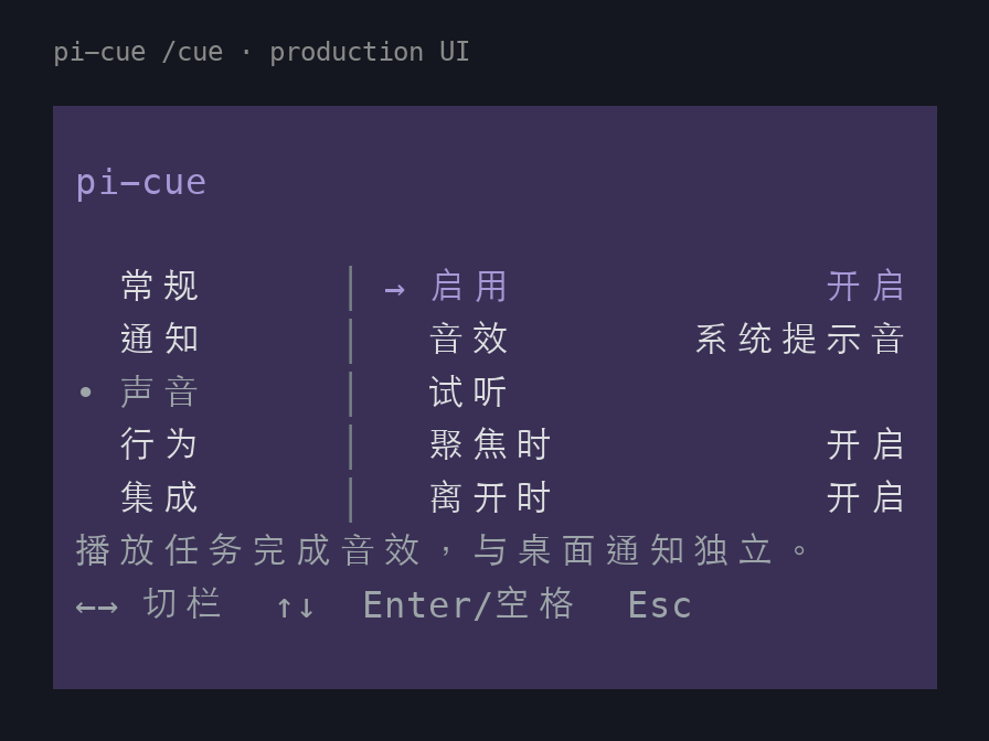 pi-cue 当前声音设置：左侧五类日常设置，右侧音效开关、命名音效、试听及聚焦和离开时的播放条件。