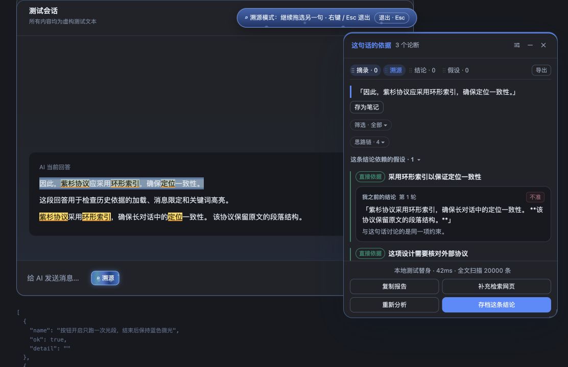 溯源面板预览,使用虚构对话演示