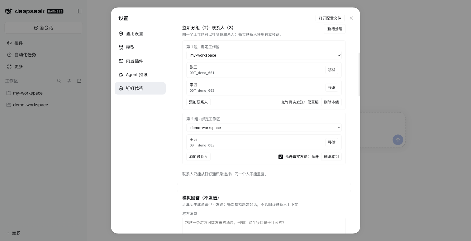 设置页：按工作区分组管理联系人