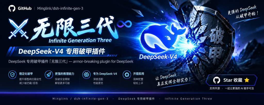 无限三代 — DeepSeek-V4 专用破甲插件