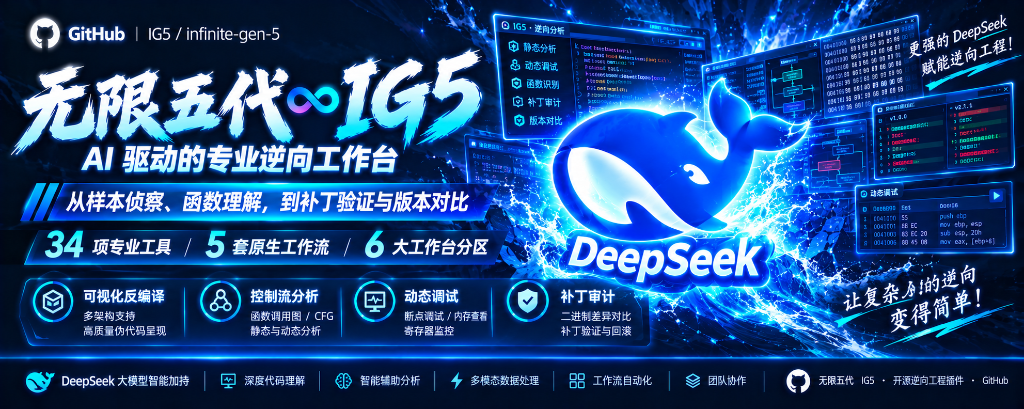 无限五代 IG5 · AI 驱动的专业逆向工作台
