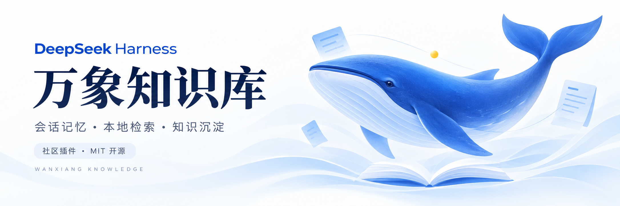 万象知识库 — DeepSeek Harness 社区插件