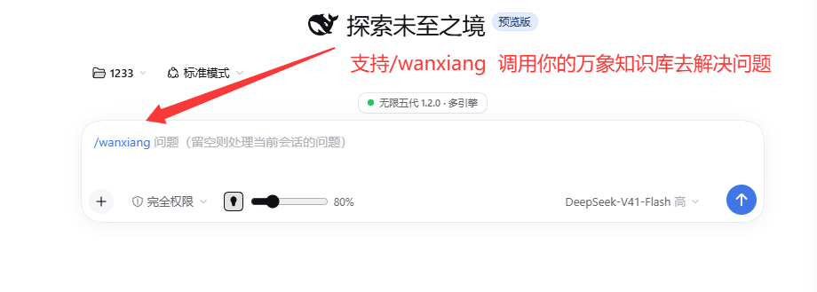 通过 wanxiang 命令调用知识库