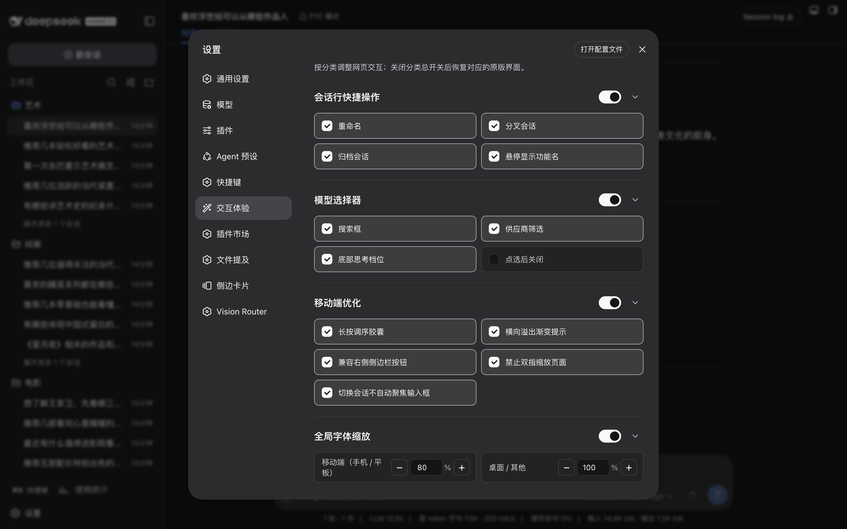 Settings → 交互体验