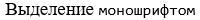 backtick_mono on