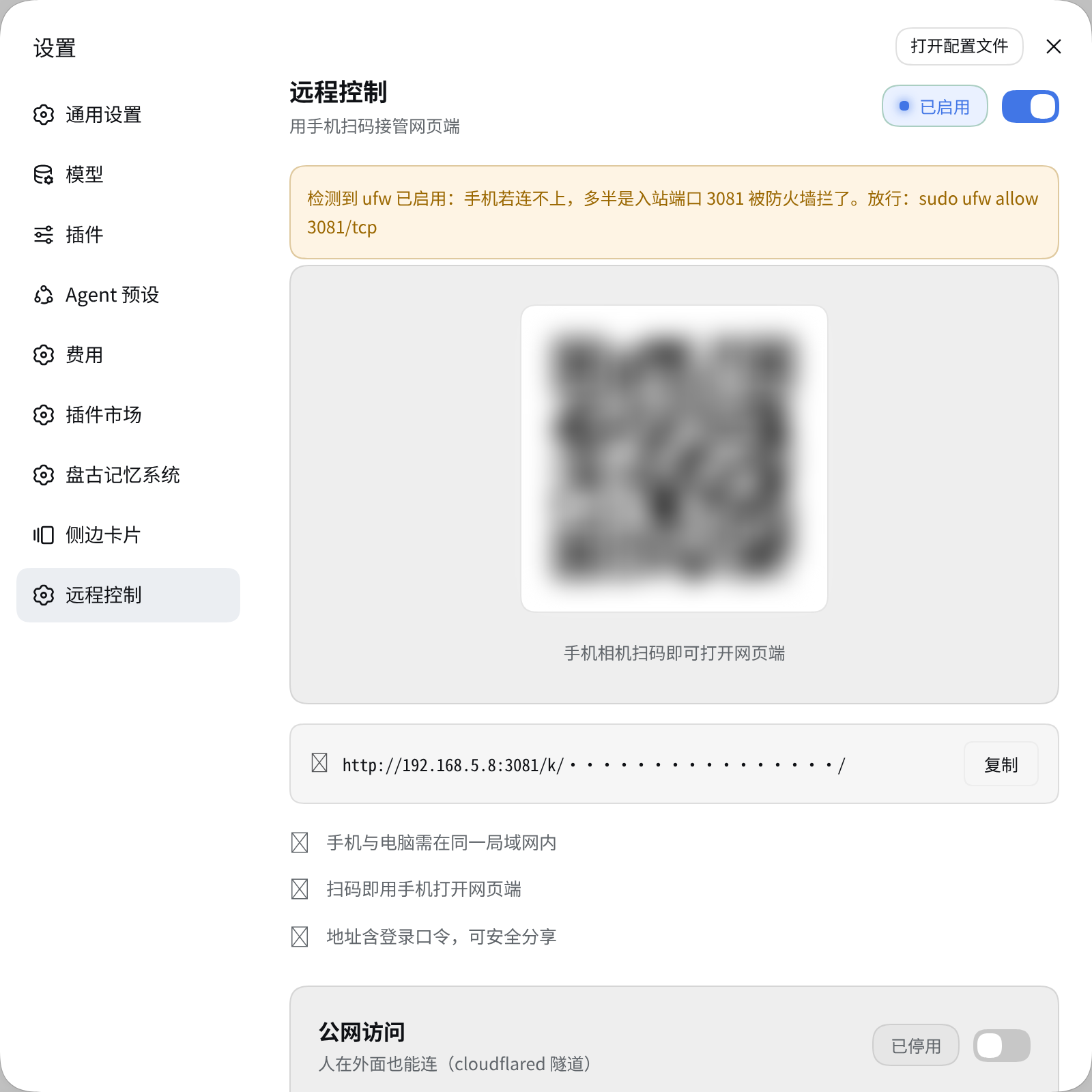 设置页远程控制