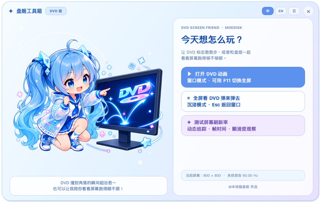 MoeDiskScreenSaver 中文启动界面