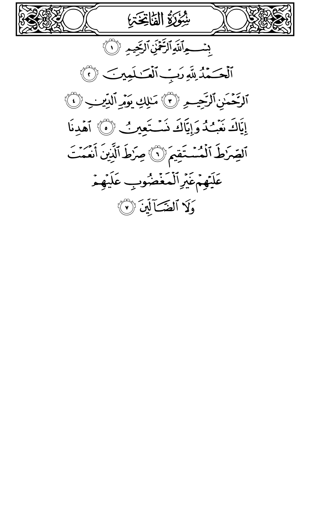 الصفحة رقم 1 من القرآن الكريم