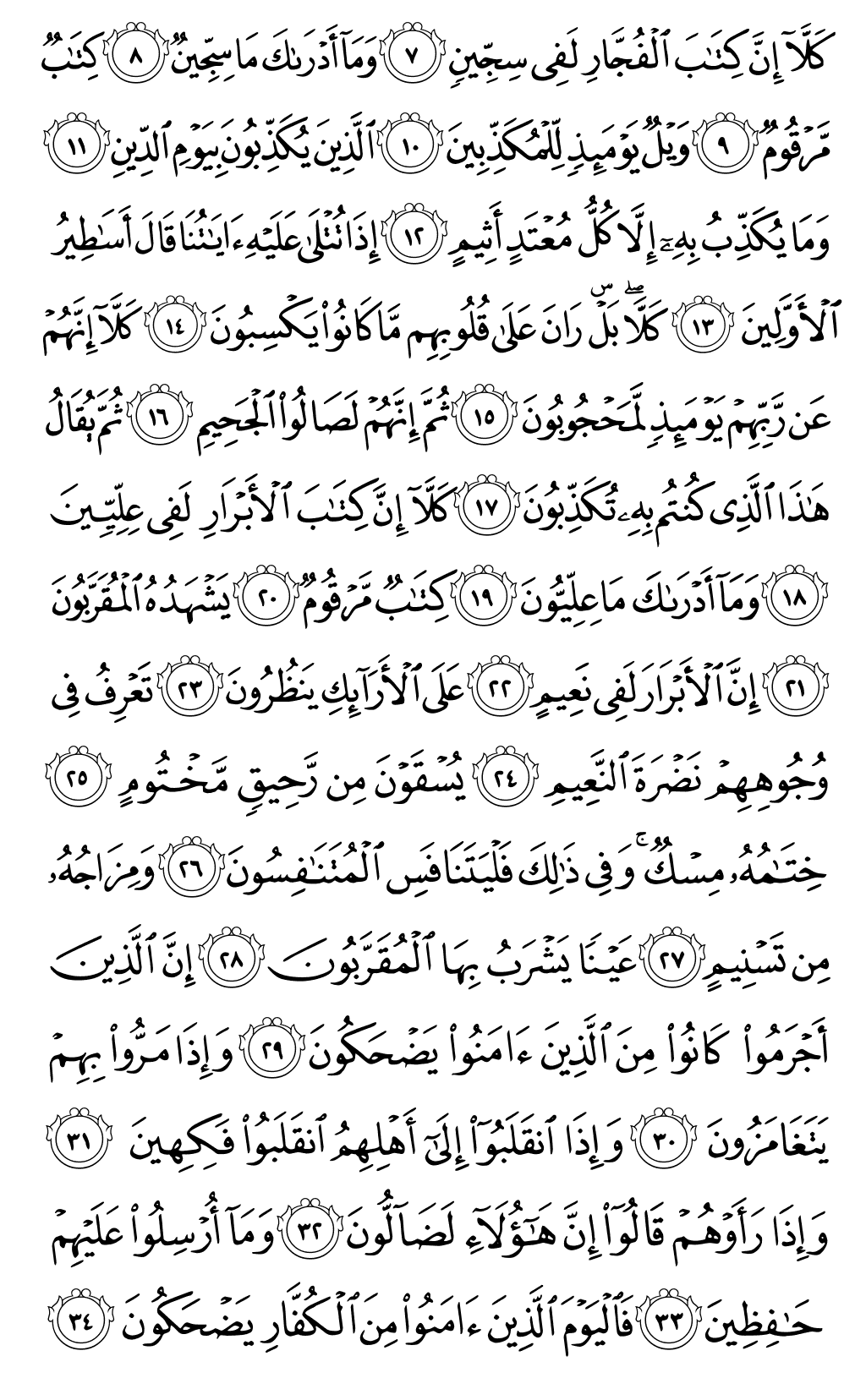الصفحة رقم 588 من القرآن الكريم