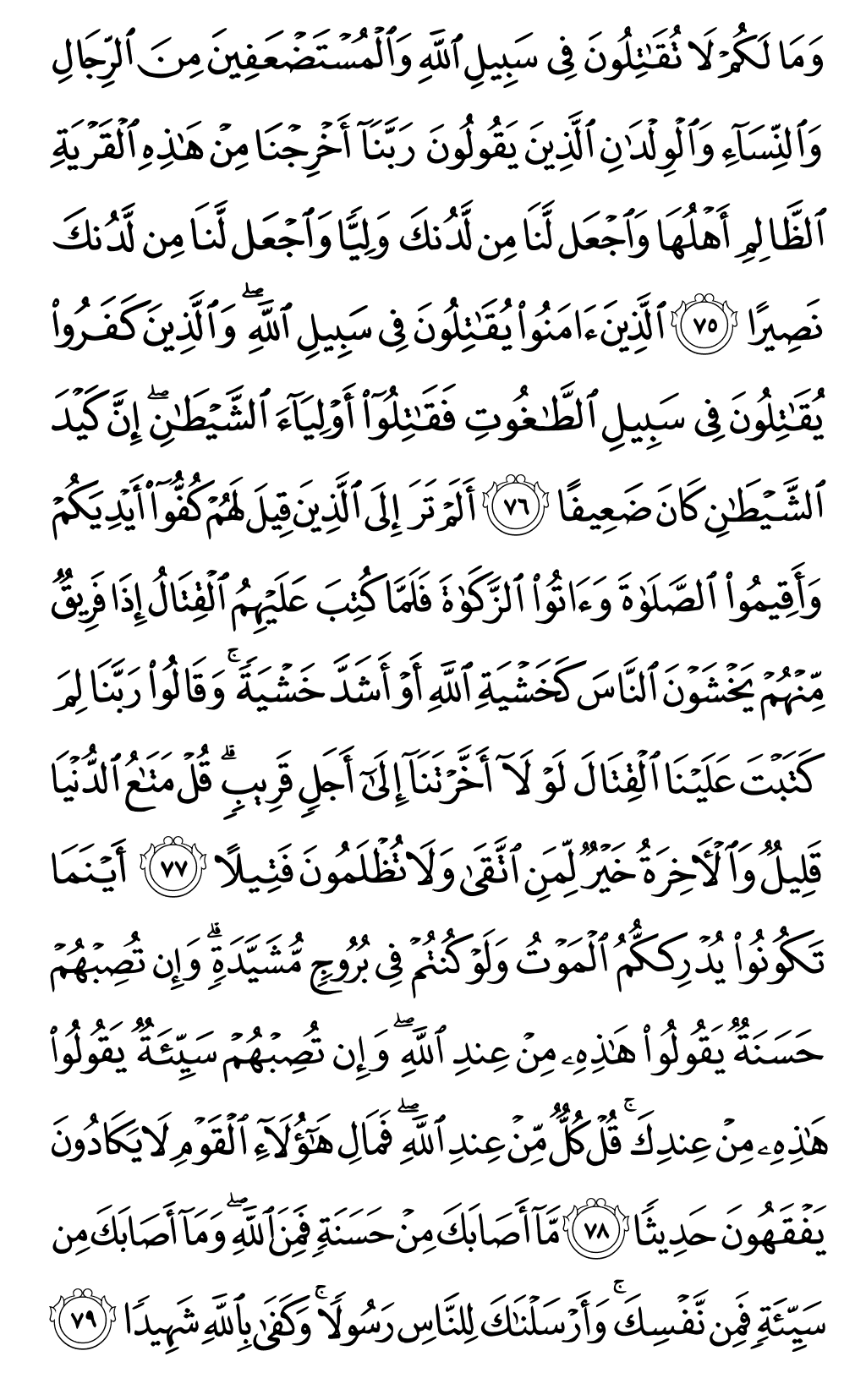 الصفحة رقم 90 من القرآن الكريم