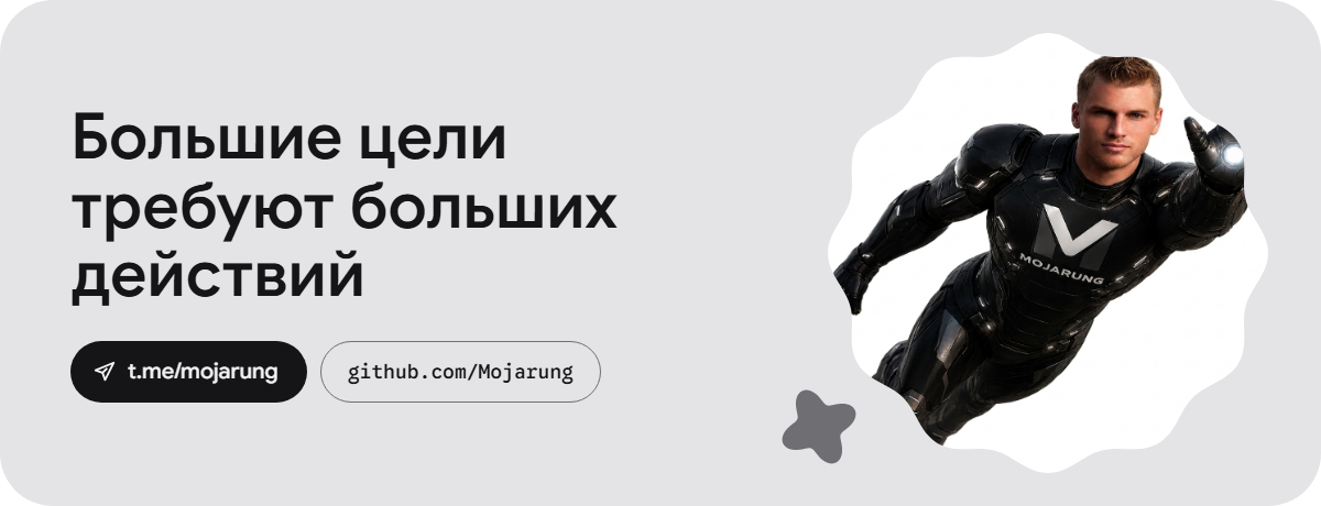 Большие цели требуют больших действий. Telegram: t.me/mojarung