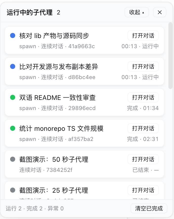 运行中的子代理面板(运行中 / 已完成多状态同屏)