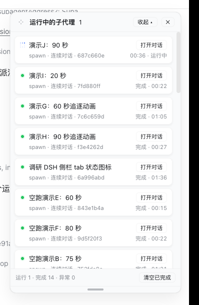 运行中的子代理面板（运行中 / 已完成多状态同屏）