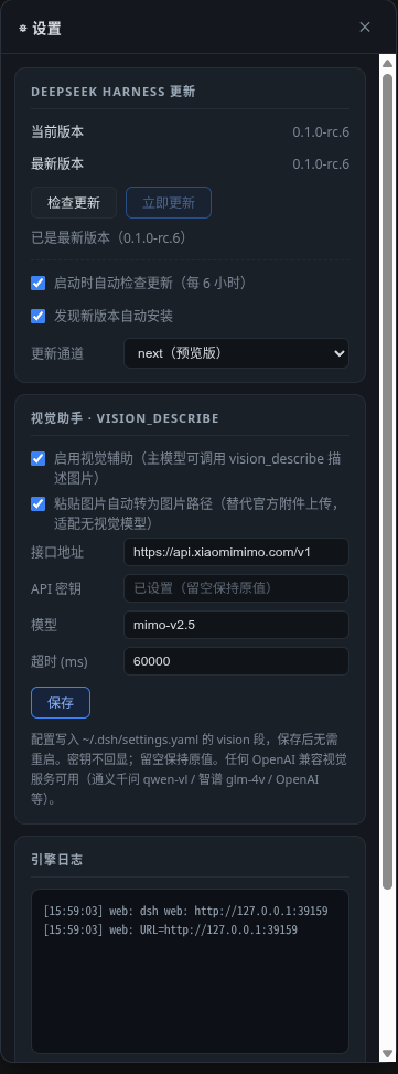 DSH Desktop 设置面板：更新、视觉助手、引擎日志
