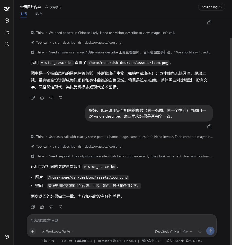 主模型通过 vision_describe 查看图片并作答（二次同参调用结果一致，缓存命中）