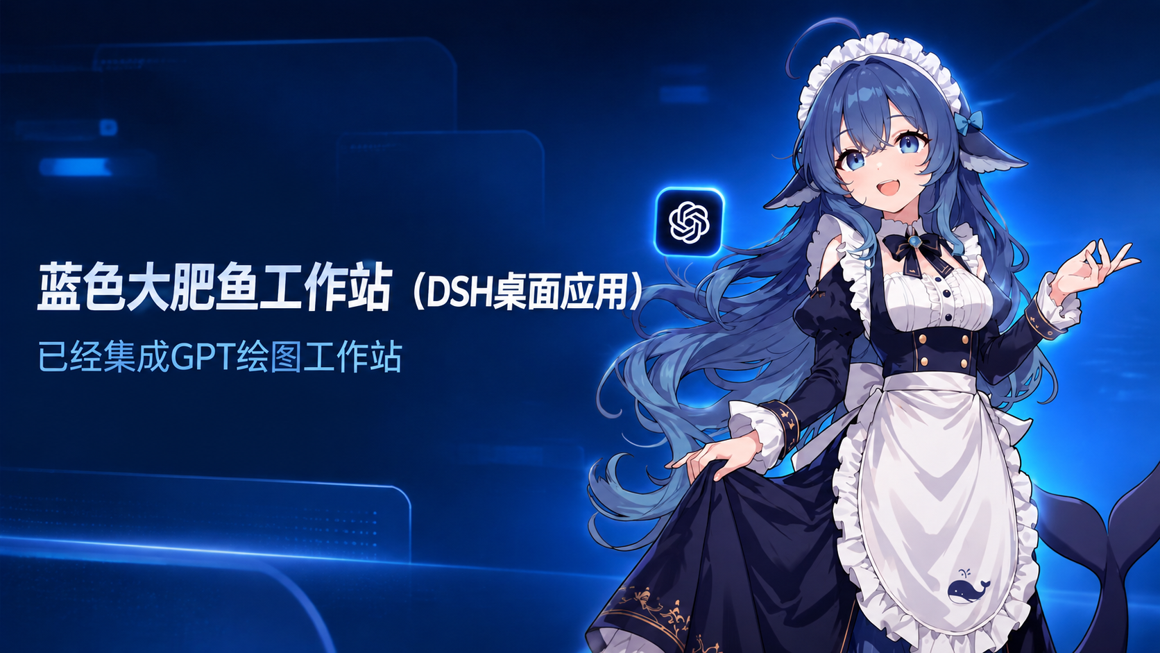 蓝色大肥鱼工作站 —— DSH 桌面应用，已集成 GPT 绘图工作站