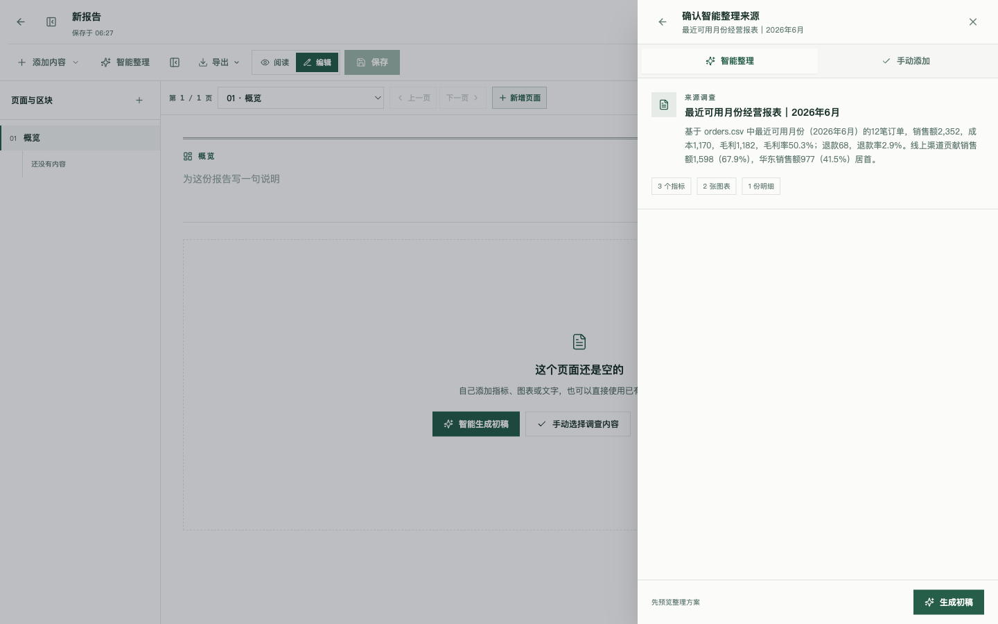 将一次调查整理为报表前的内容确认