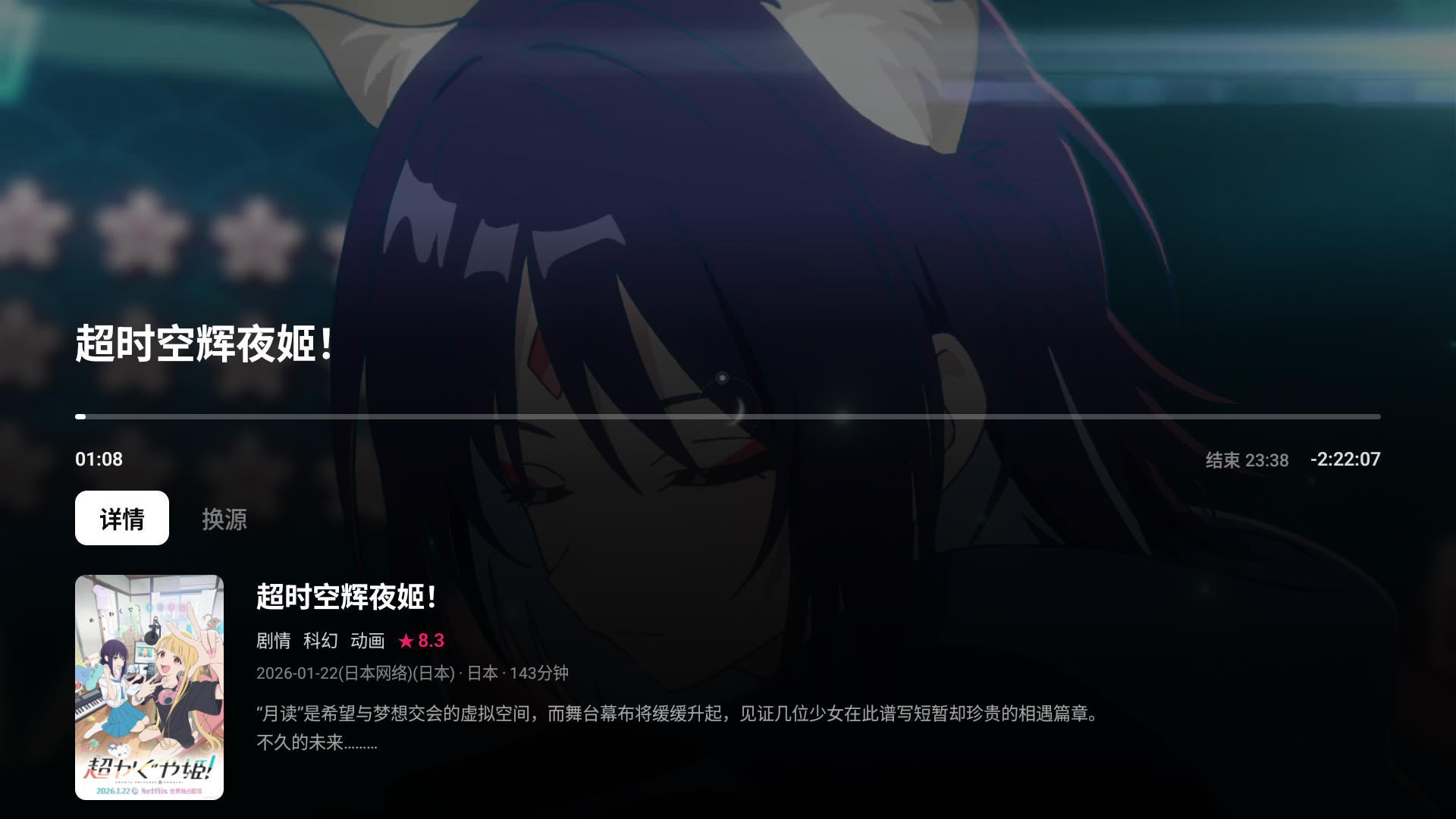 播放中详情与换源