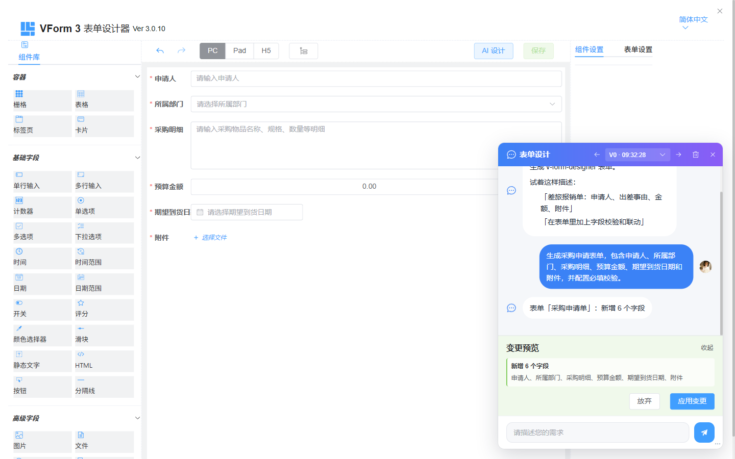 AI 表单设计与变更预览