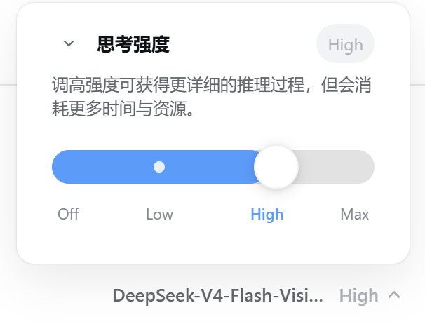 DeepSeek —— 思考强度滑条