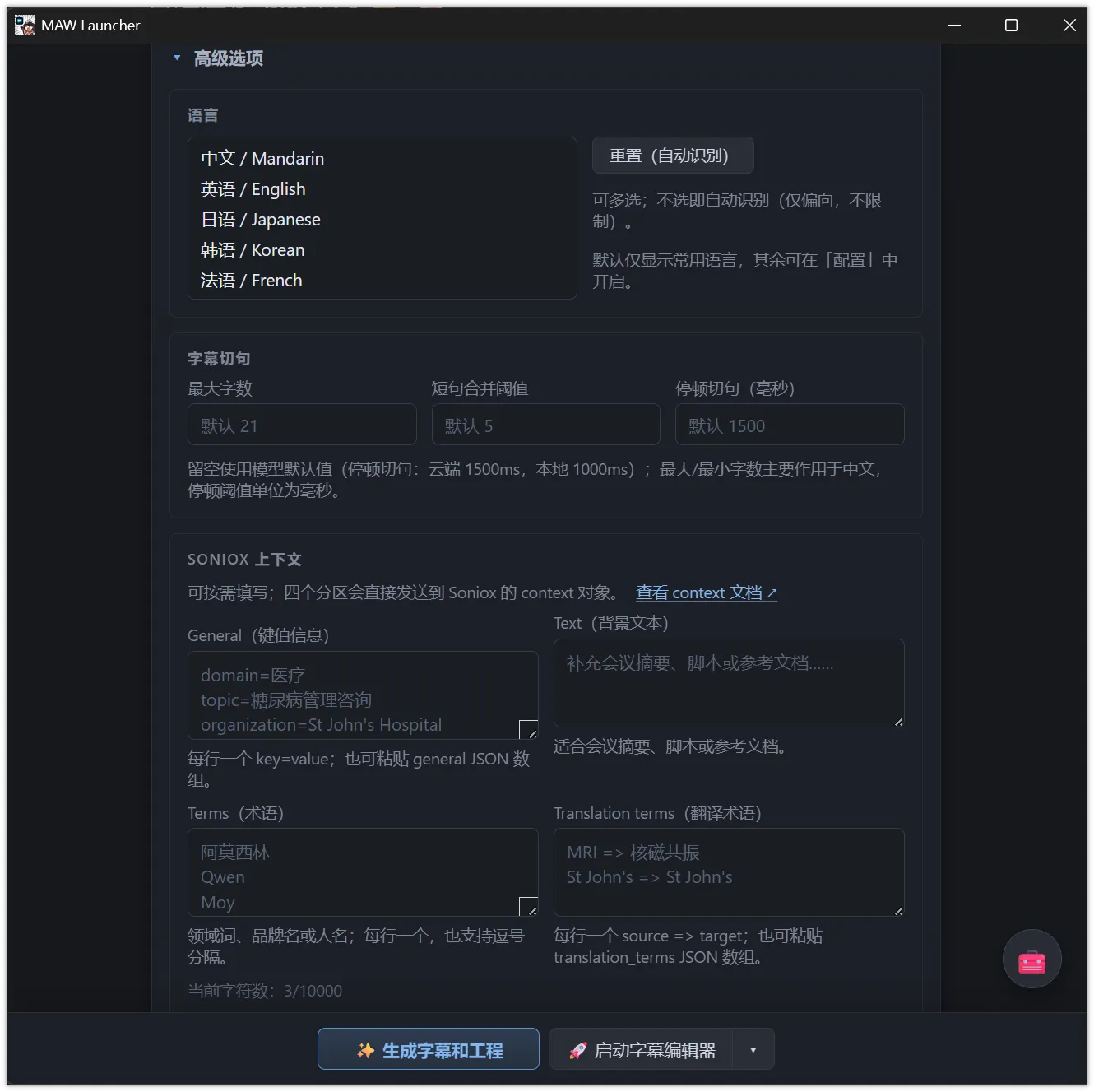 转写服务高级选项