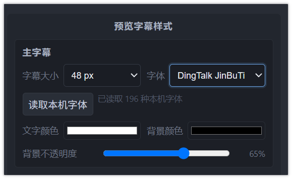字幕预览设置
