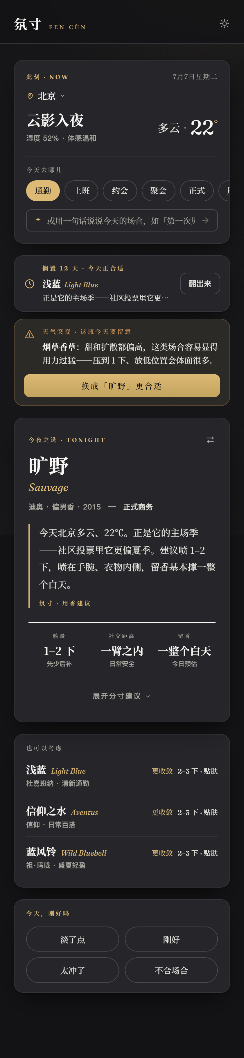 今夜之选 · 暗香