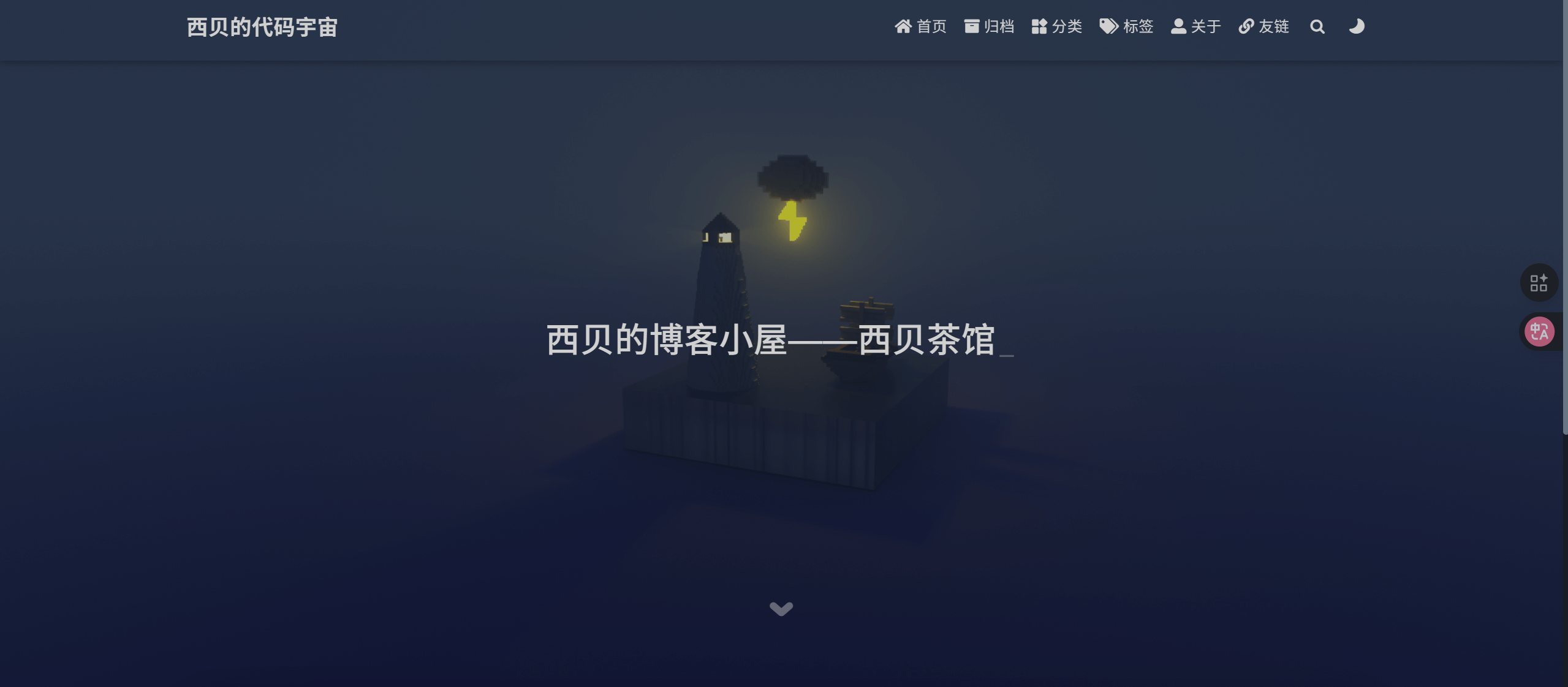 西贝的代码宇宙