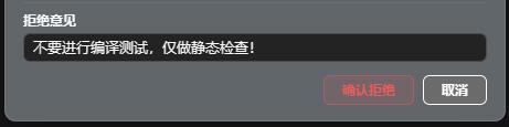 拒绝意见