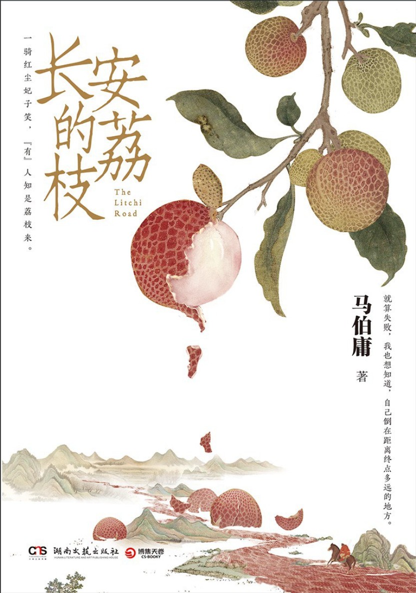 长安的荔枝 cover