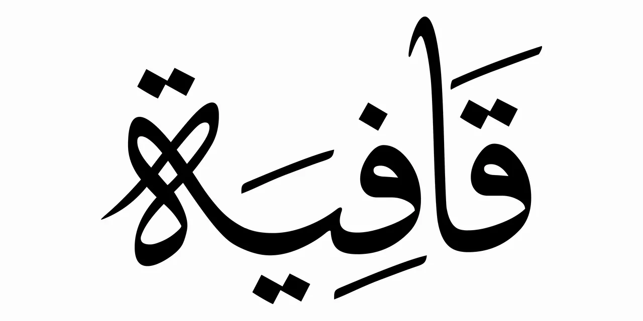 Qafiyah