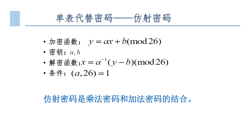 仿射密码