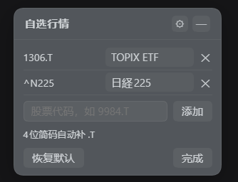 dsh-ticker-jp 自选行情设置