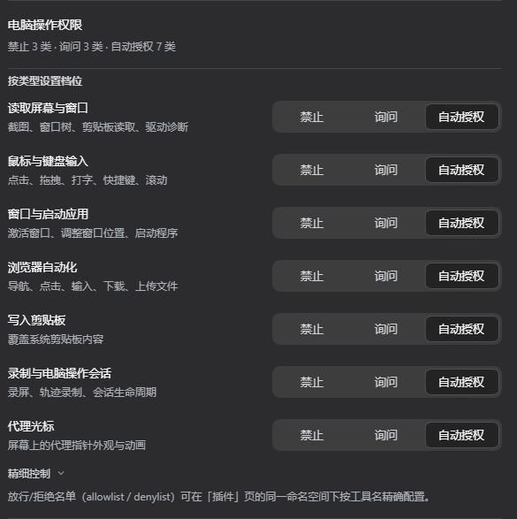 通用设置里的「电脑操作权限」行，七个默认放行的类别各带一个三档分段控件