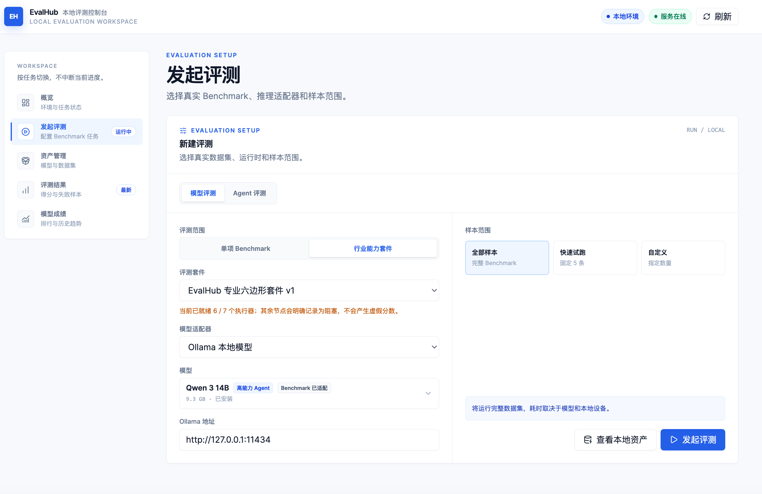 EvalHub 评测配置界面