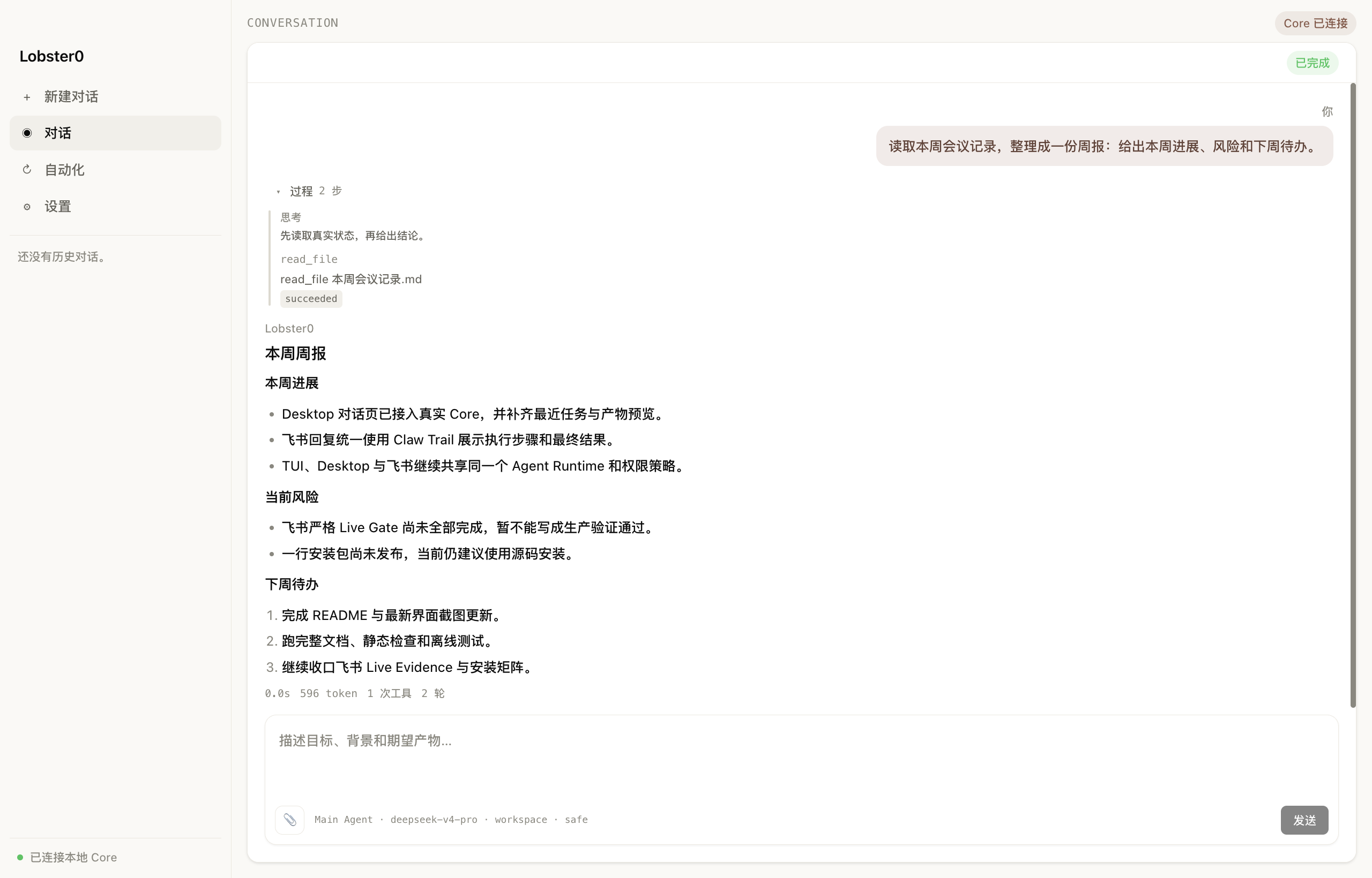 Lobster0 Desktop 读取会议记录并整理周报