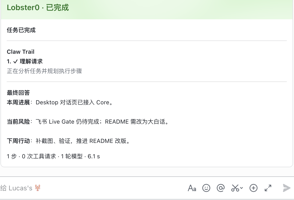 Lobster0 飞书 Claw Trail 完成态卡片