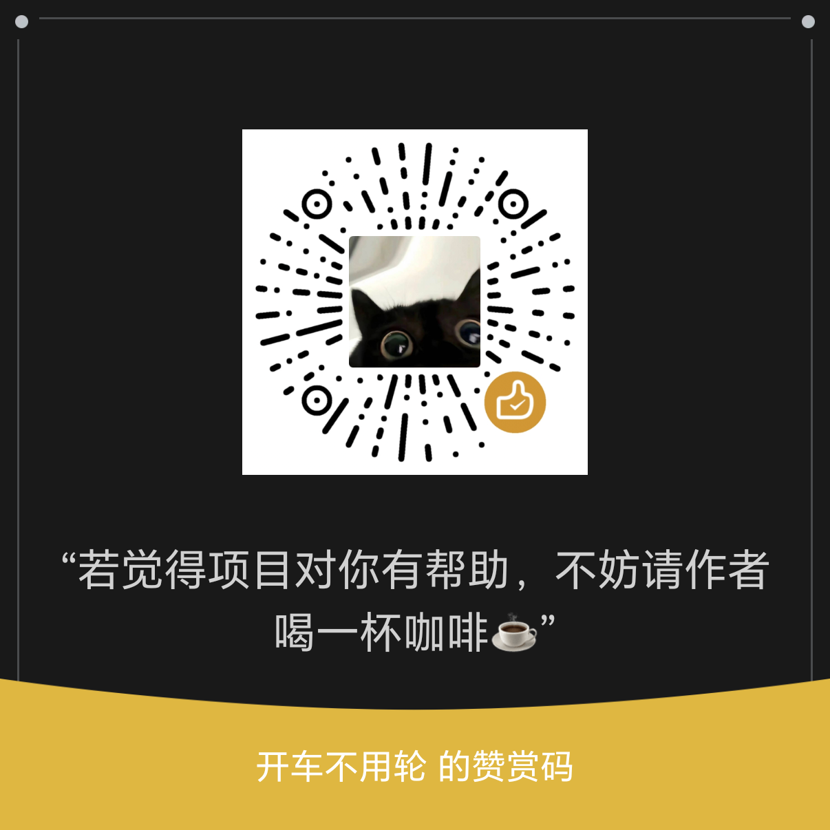 赞赏码