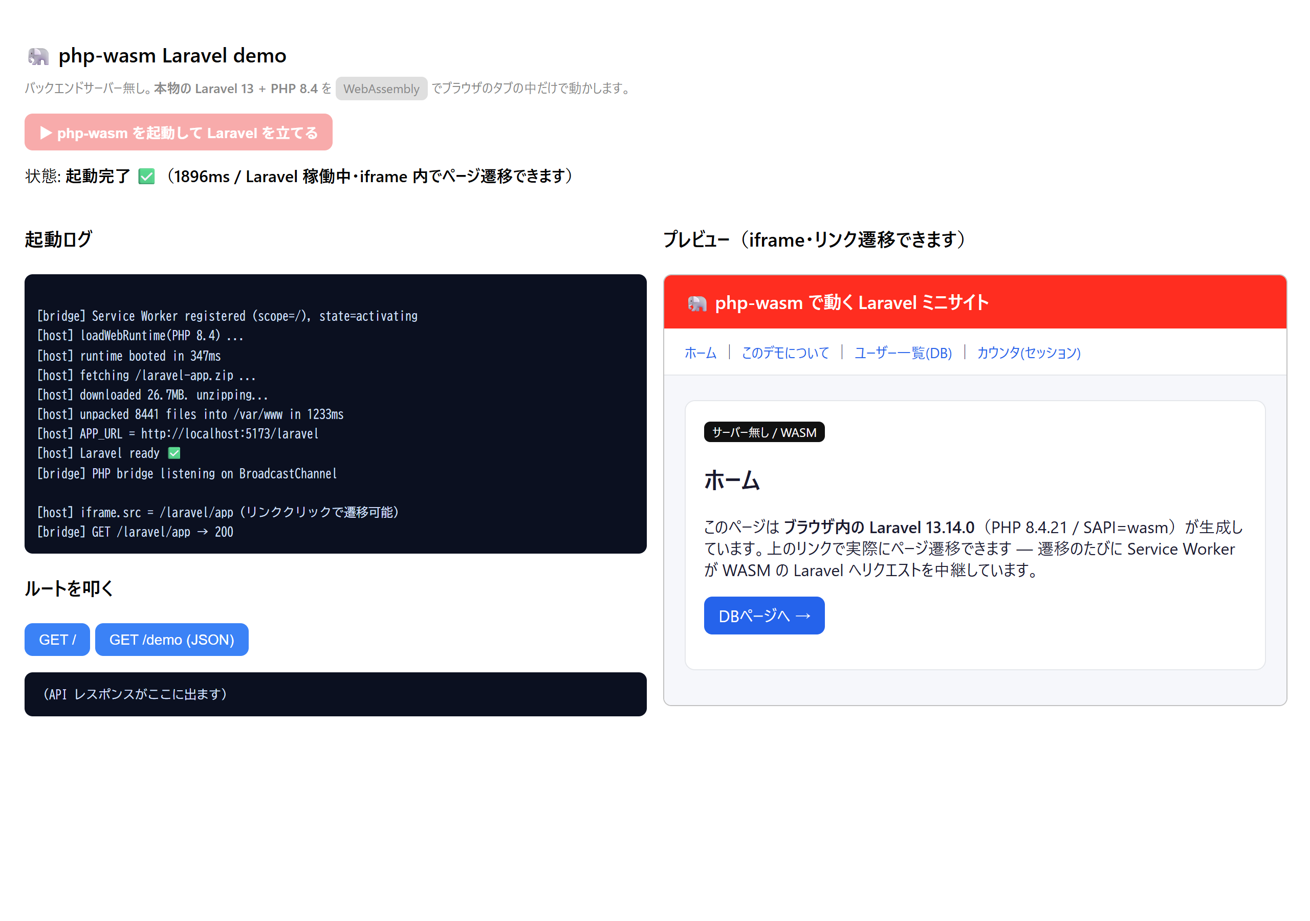WASM な PHP でブラウザ内に Laravel 13 を立てる（php-wasm）